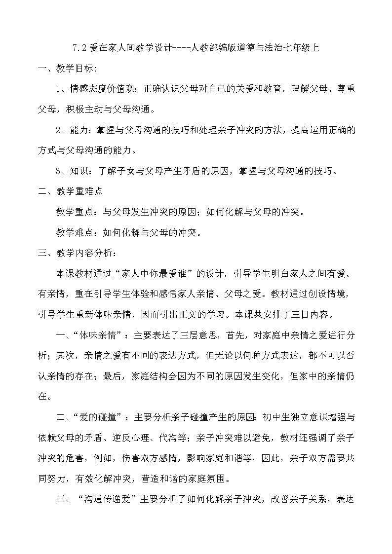 人教部编版道德与法治七年级上册：爱在家人间教案 (2)第1页