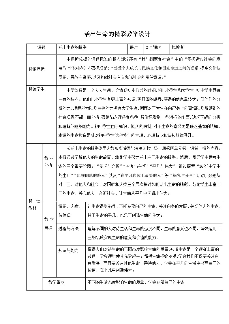 人教部编版七年级上册道德与法治：活出生命的精彩教学设计第1页