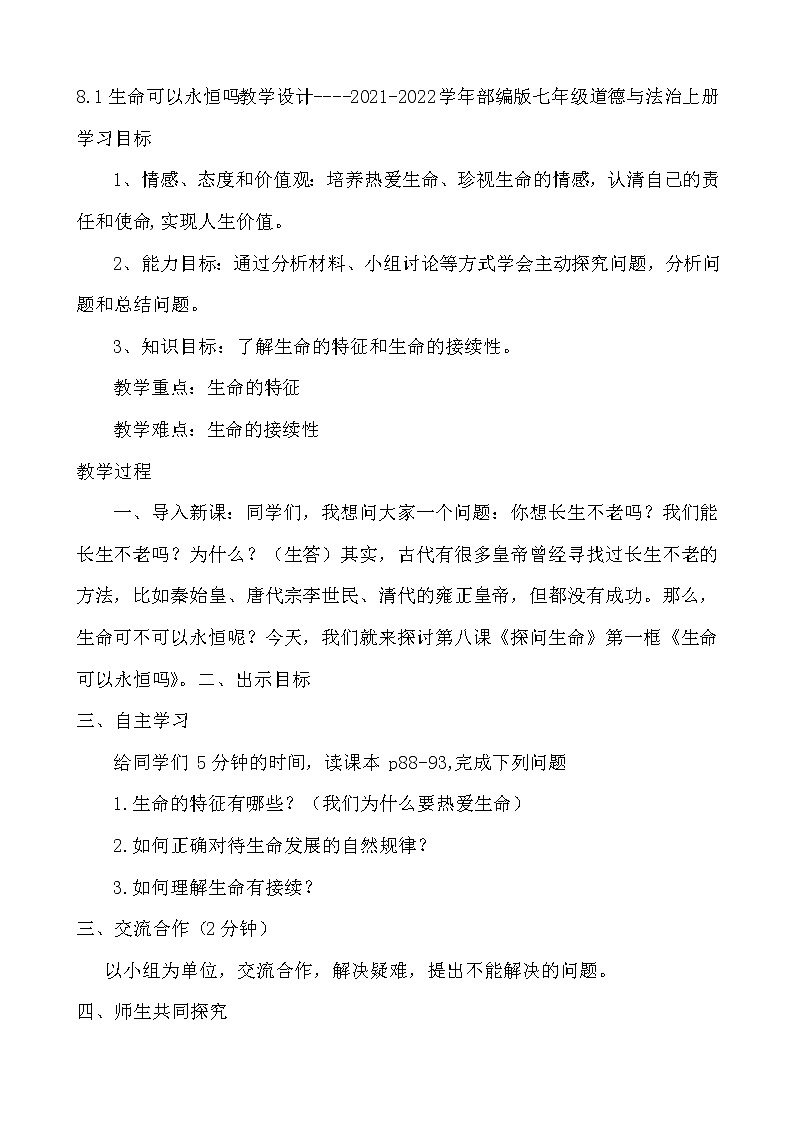 人教部编版七年级道德与法治上册：生命可以永恒吗教学设计01