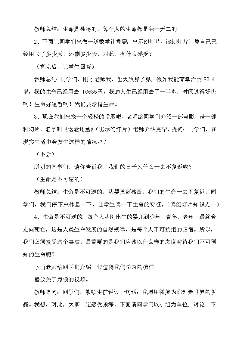 人教部编版七年级道德与法治上册：生命可以永恒吗教学设计03