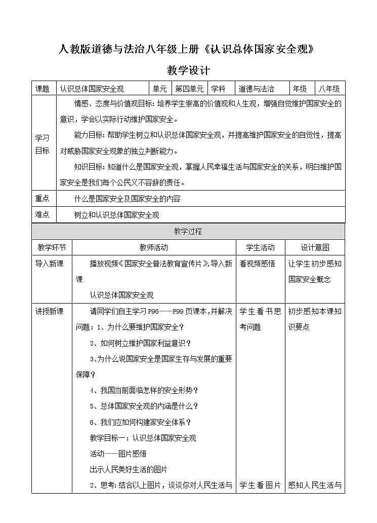 人教版八年级道德与法治上册：认识总体国家安全观教学设计01