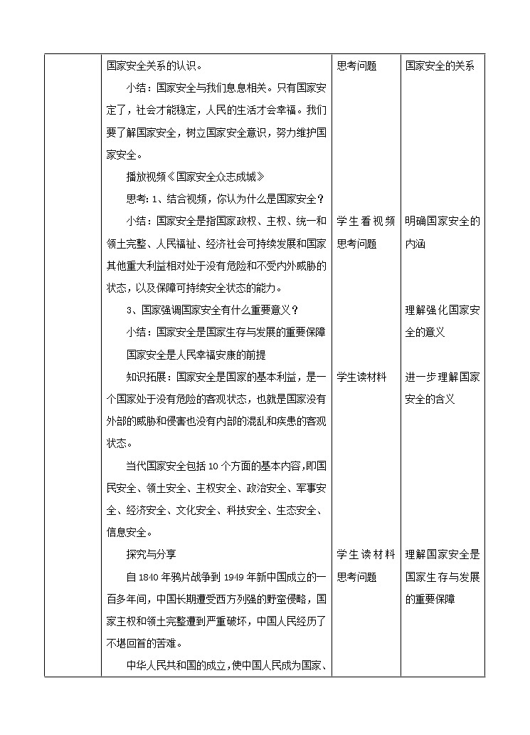人教版八年级道德与法治上册：认识总体国家安全观教学设计02