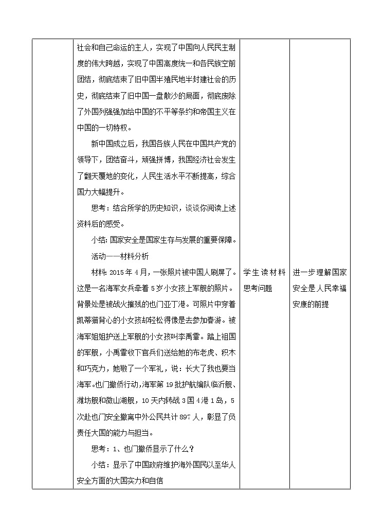 人教版八年级道德与法治上册：认识总体国家安全观教学设计03