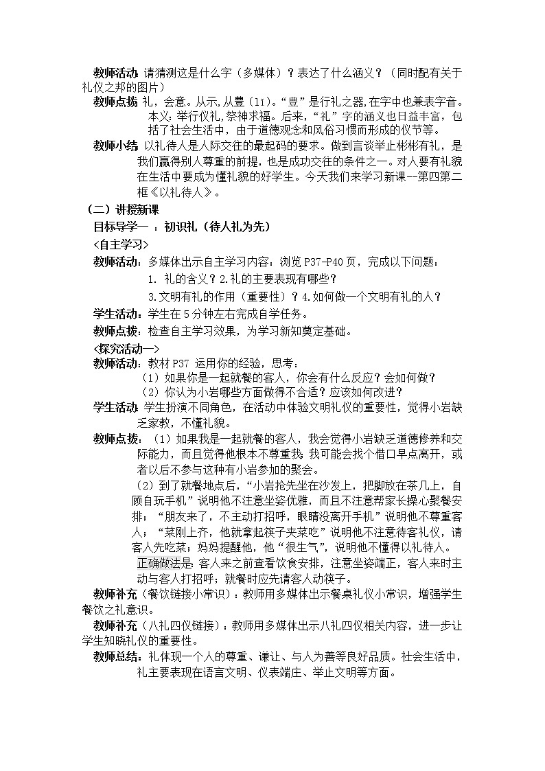人教版道德与法治八年级上册：以礼待人教案02