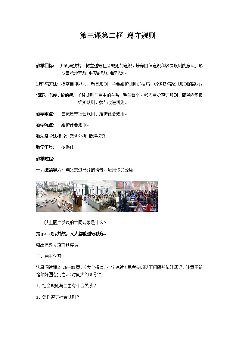 人教部编版八年级道德与法治上册：遵守规则教学设计第1页