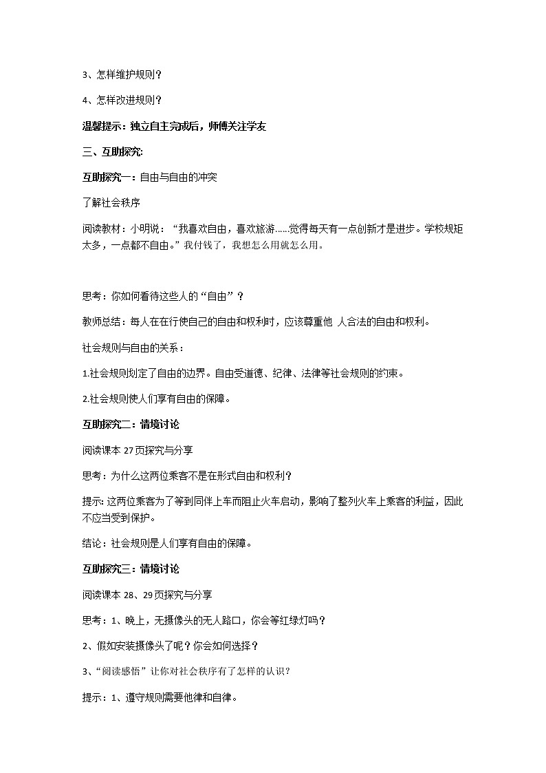 人教部编版八年级道德与法治上册：遵守规则教学设计第2页