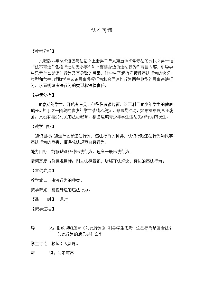 人教部编版八年级道德与法治上册：法不可违教案01