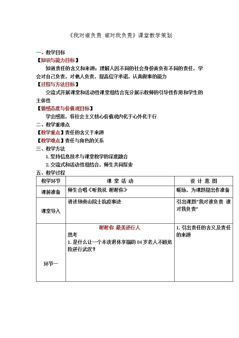 人教部编版道德与法治八年级上册：我对谁负责谁对我负责教案01