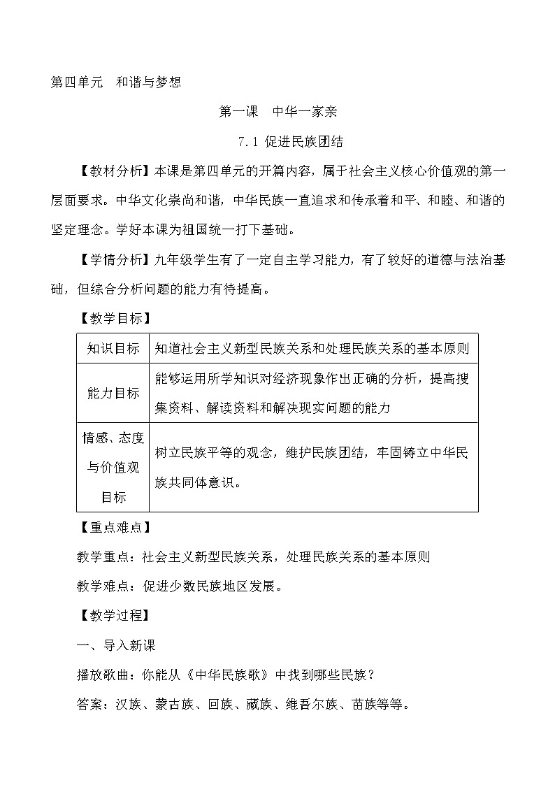 人教版道德与法治九年级上册：促进民族团结教案第1页