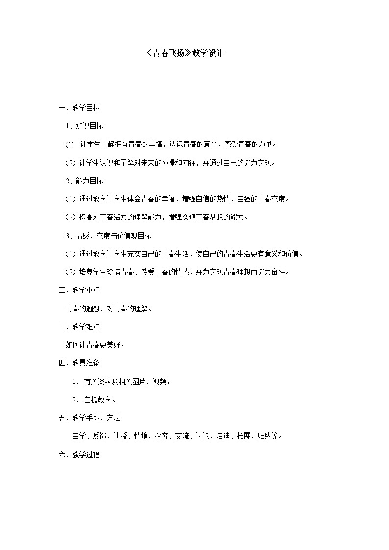 人教版七年级道德与法治下册：青春飞扬教学设计第1页