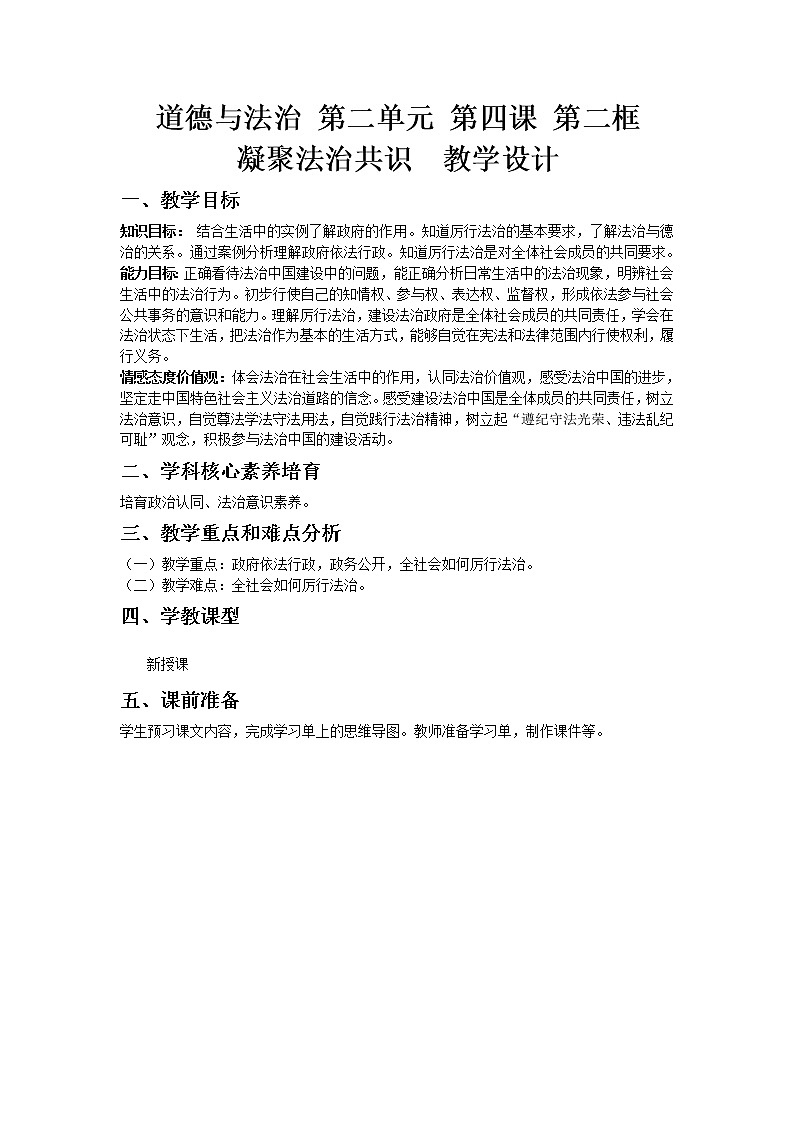 人教版道德与法治九年级上册：凝聚法治共识教学设计01