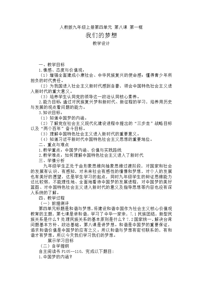 人教版道德与法治九年级上册：我们的梦想教学设计01