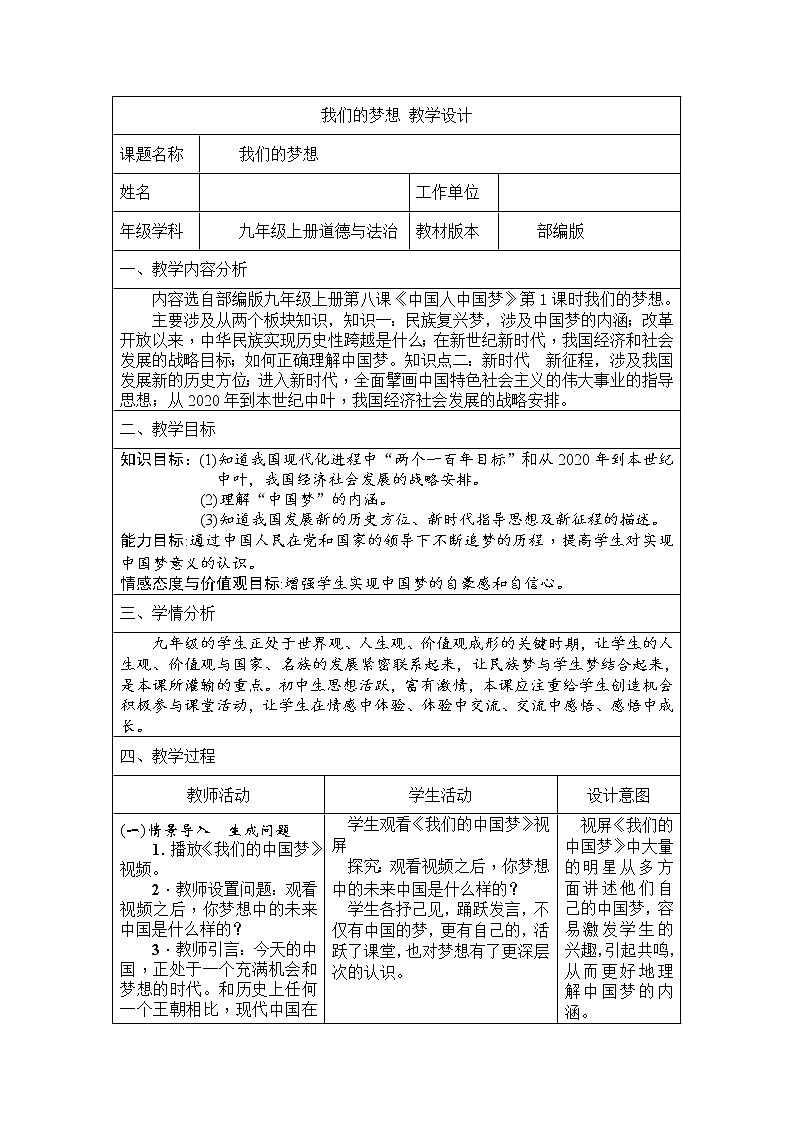 人教部编版道德与法治九年级上册：我们的梦想教案01