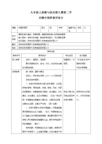 人教部编版九年级上册第四单元 和谐与梦想第八课 中国人 中国梦共圆中国梦教案