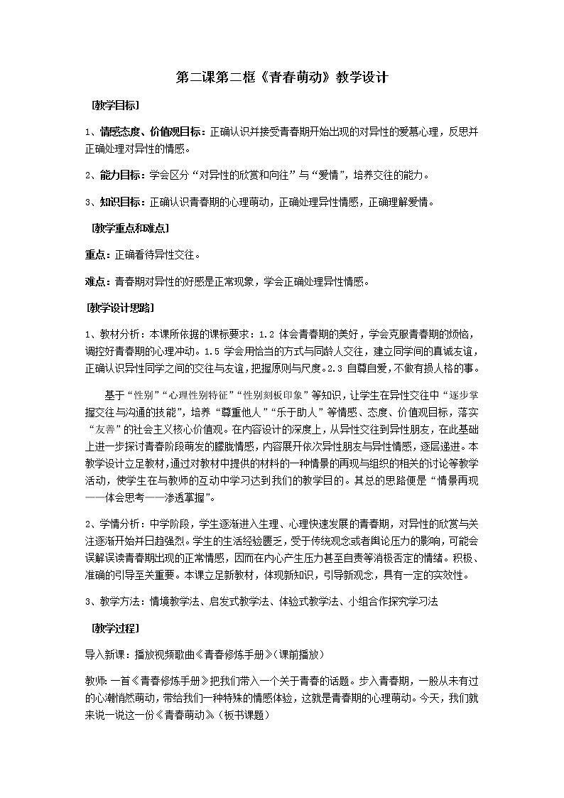 人教版七年级道德与法治下册：青春萌动教案第1页