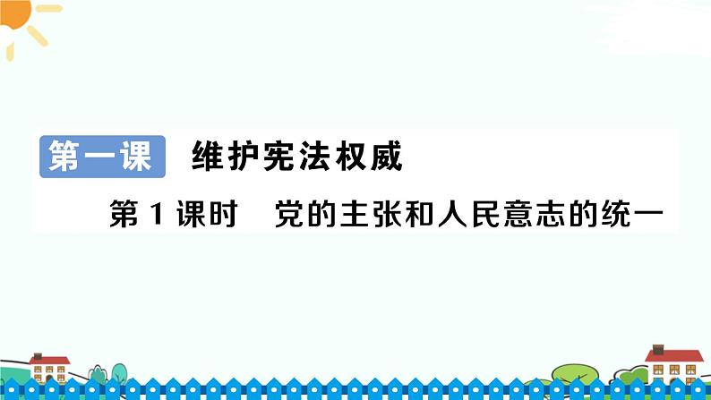 第1课时 党的主张和人民意志的统一 习题课件第1页