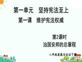 人教部编版八年级下册政治第2课时 治国安邦的总章程（课件+教案+习题课件）