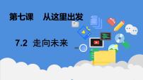 初中政治 (道德与法治)人教部编版九年级下册走向未来备课ppt课件