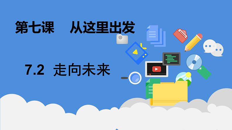 7.2走向未来课件2021-2022学年部编版道德与法治九年级下册第1页