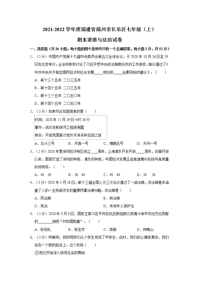 2021-2022学年度福建省福州市长乐区七年级（上）期末道德与法治试卷（word版，含答案）01