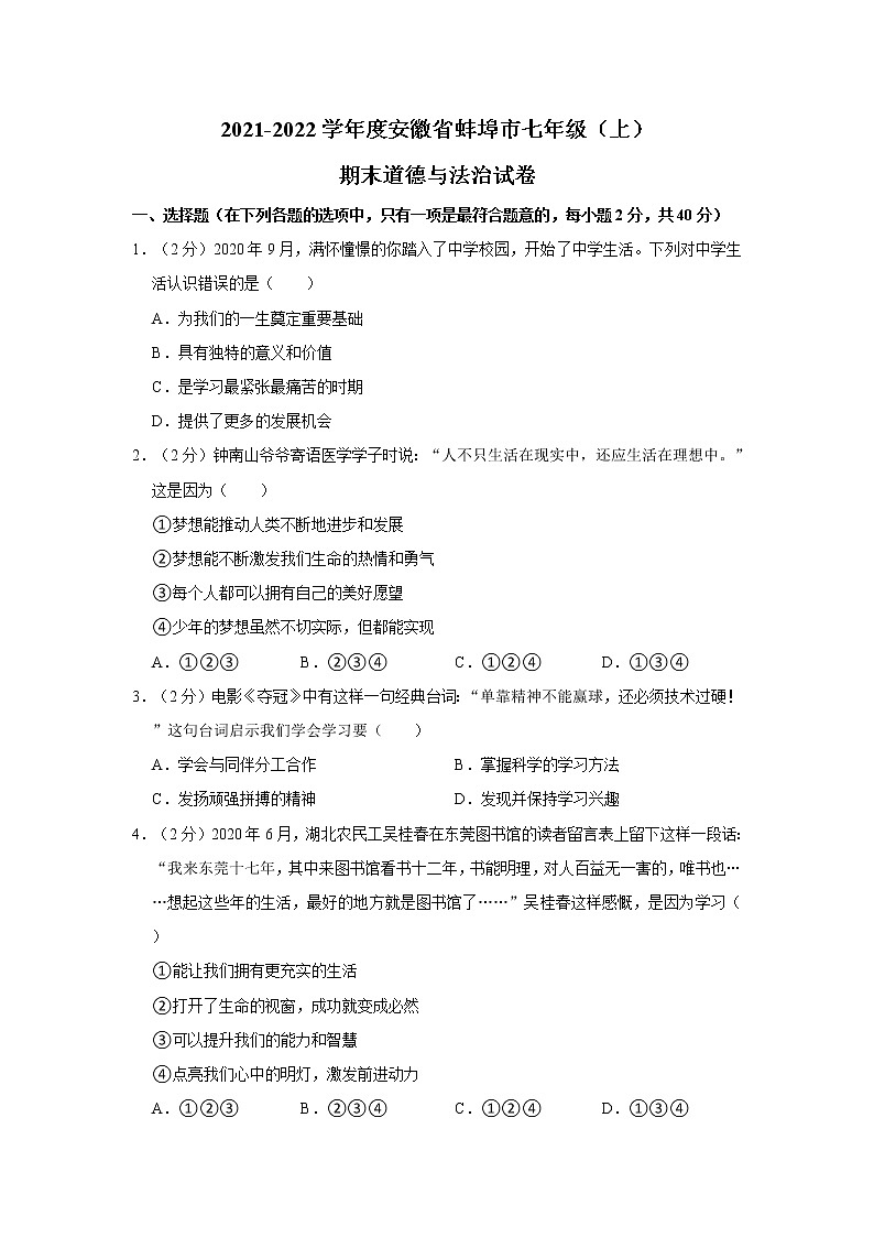 2021-2022学年度安徽省蚌埠市七年级（上）期末道德与法治试卷（word版，含答案）01