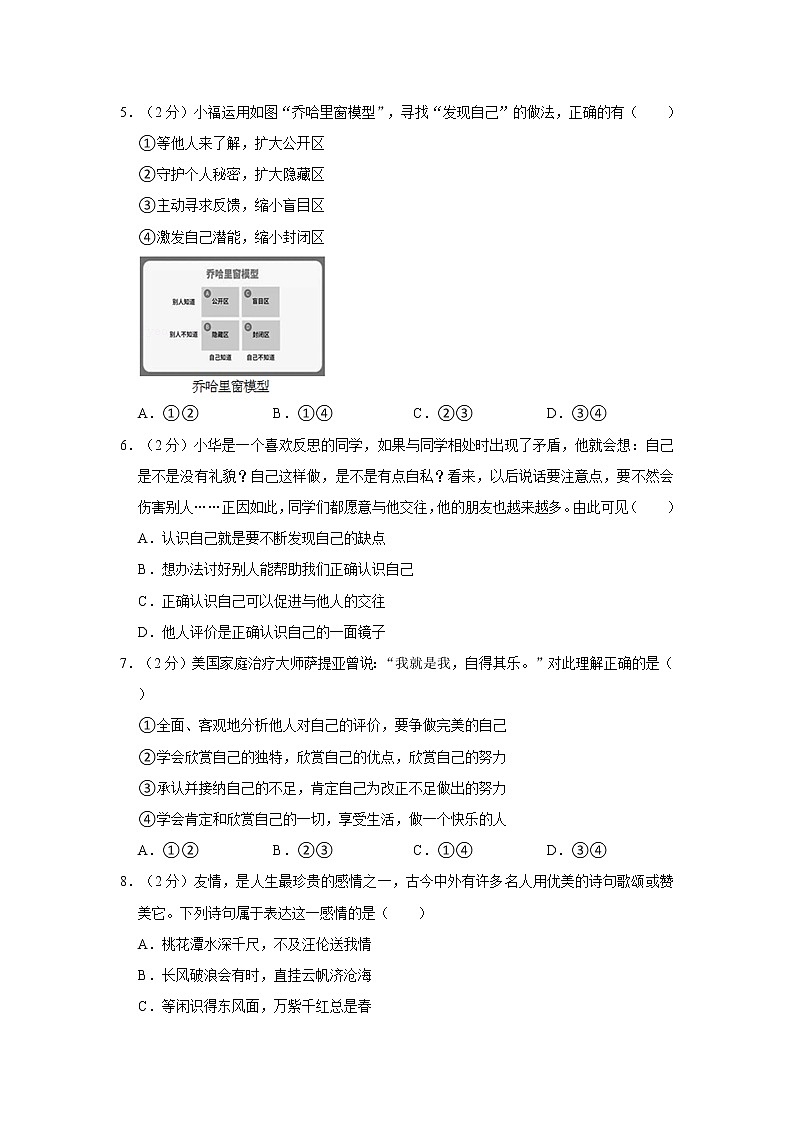2021-2022学年度安徽省蚌埠市七年级（上）期末道德与法治试卷（word版，含答案）02