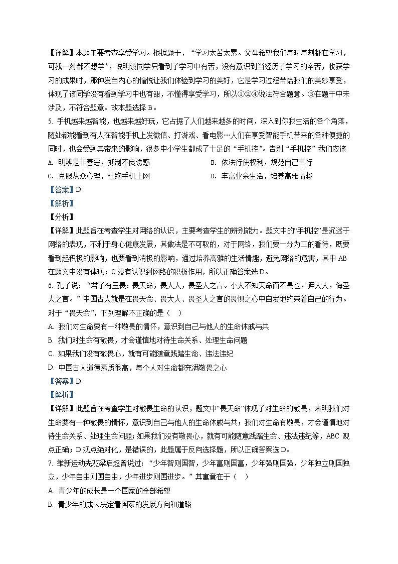 2021-2022学年度甘肃省金昌市七年级上学期期末道德与法治试题（word版，含答案）第2页