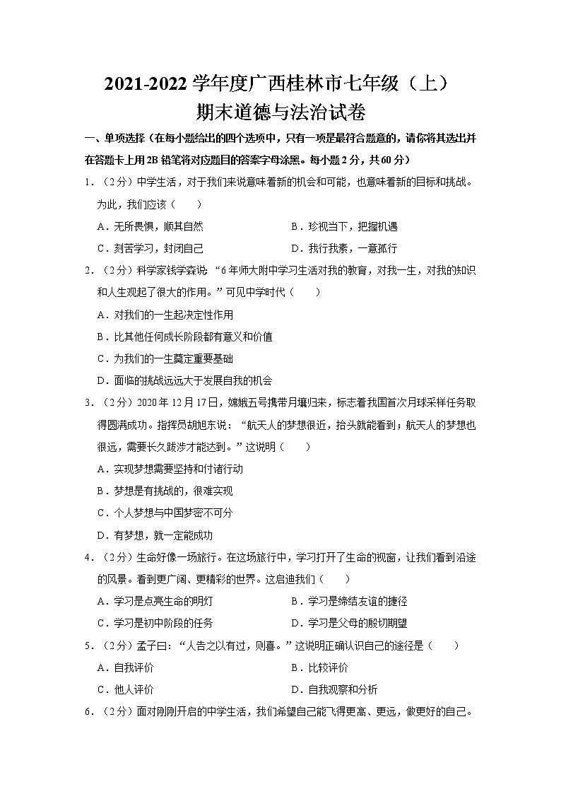 2021-2022学年度广西桂林市七年级（上）期末道德与法治试卷（word版，含答案）01