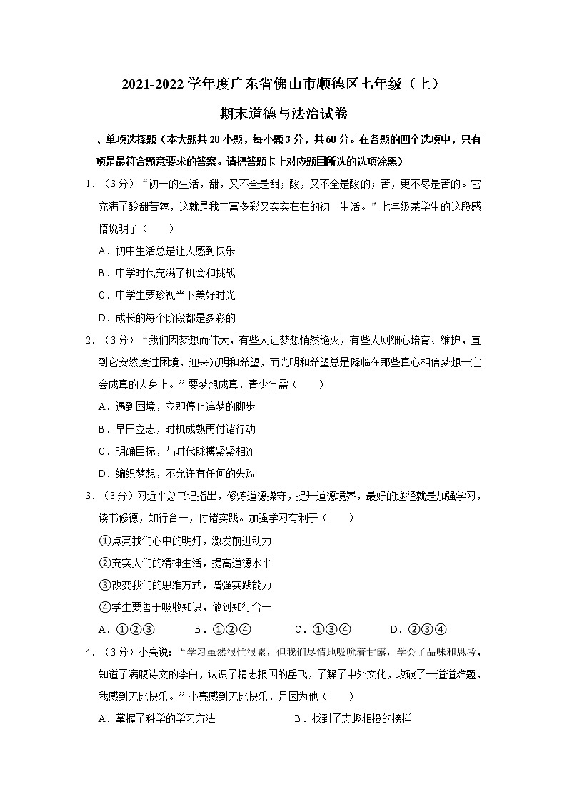 2021-2022学年度广东省佛山市顺德区七年级（上）期末道德与法治试卷第1页
