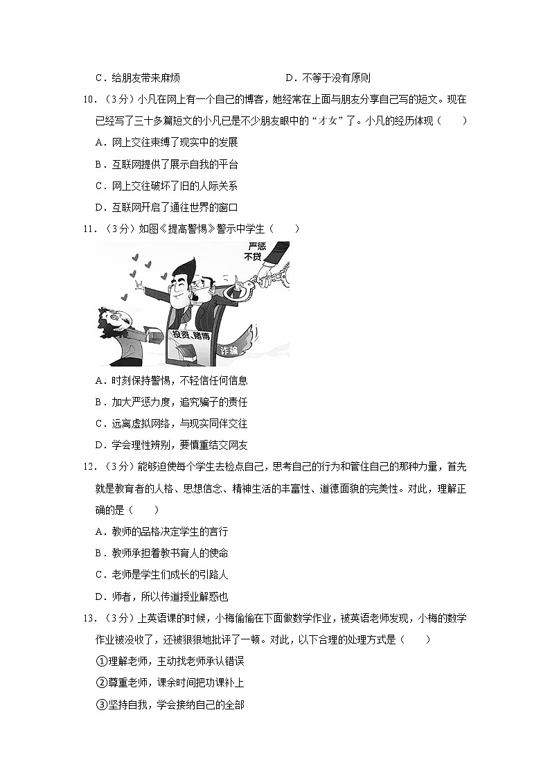2021-2022学年度广东省佛山市顺德区七年级（上）期末道德与法治试卷第3页