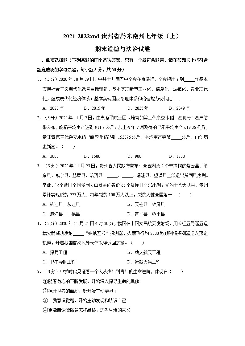 2021-2022学年度贵州省黔东南州七年级（上）期末道德与法治试卷（word版，含答案）01