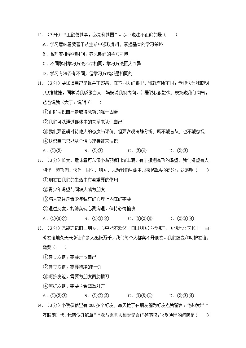 2021-2022学年度贵州省黔东南州七年级（上）期末道德与法治试卷（word版，含答案）03