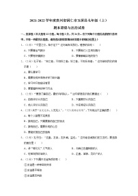 2021-2022学年度贵州省铜仁市玉屏县七年级（上）期末道德与法治试卷（word版，含答案）