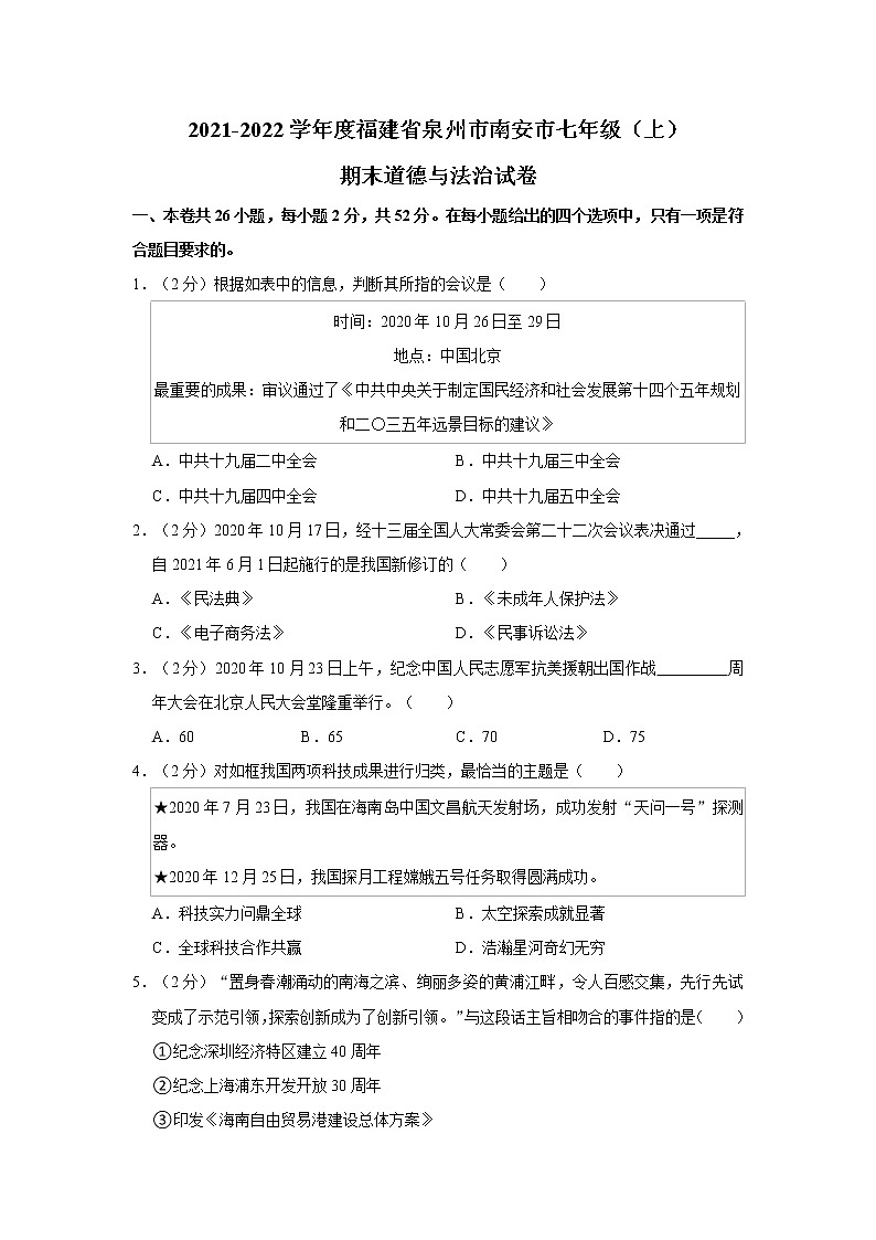 2021-2022学年度福建省泉州市南安市七年级（上）期末道德与法治试卷（word版，含答案）01
