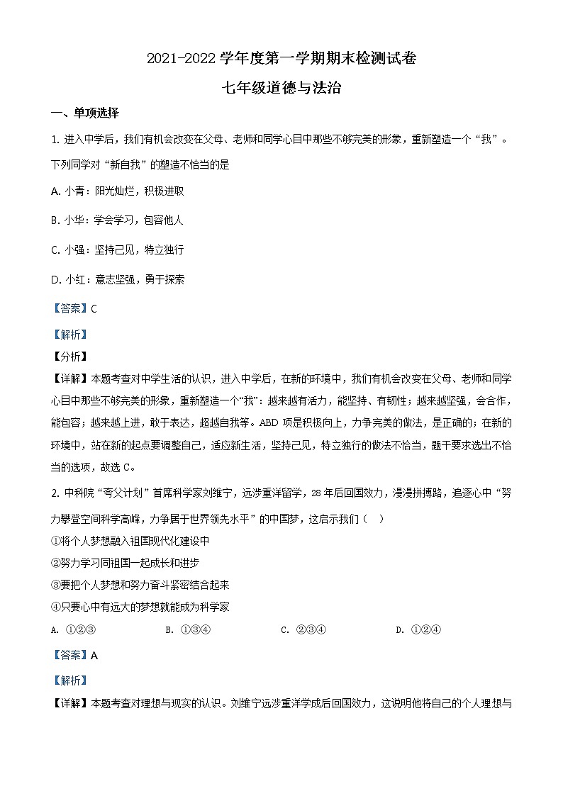 2021-2022学年度甘肃省天水市麦积区七年级上学期期末道德与法治试题第1页
