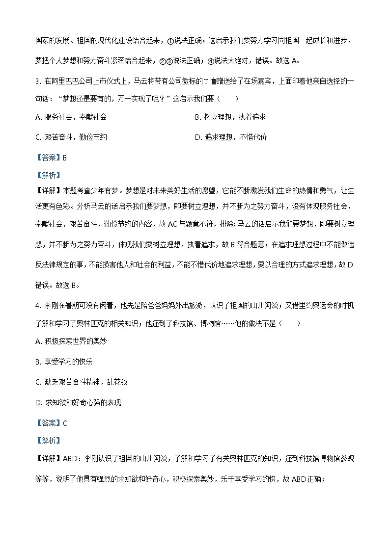 2021-2022学年度甘肃省天水市麦积区七年级上学期期末道德与法治试题第2页