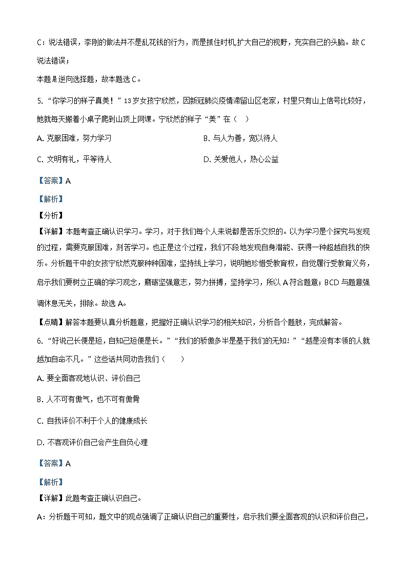 2021-2022学年度甘肃省天水市麦积区七年级上学期期末道德与法治试题第3页