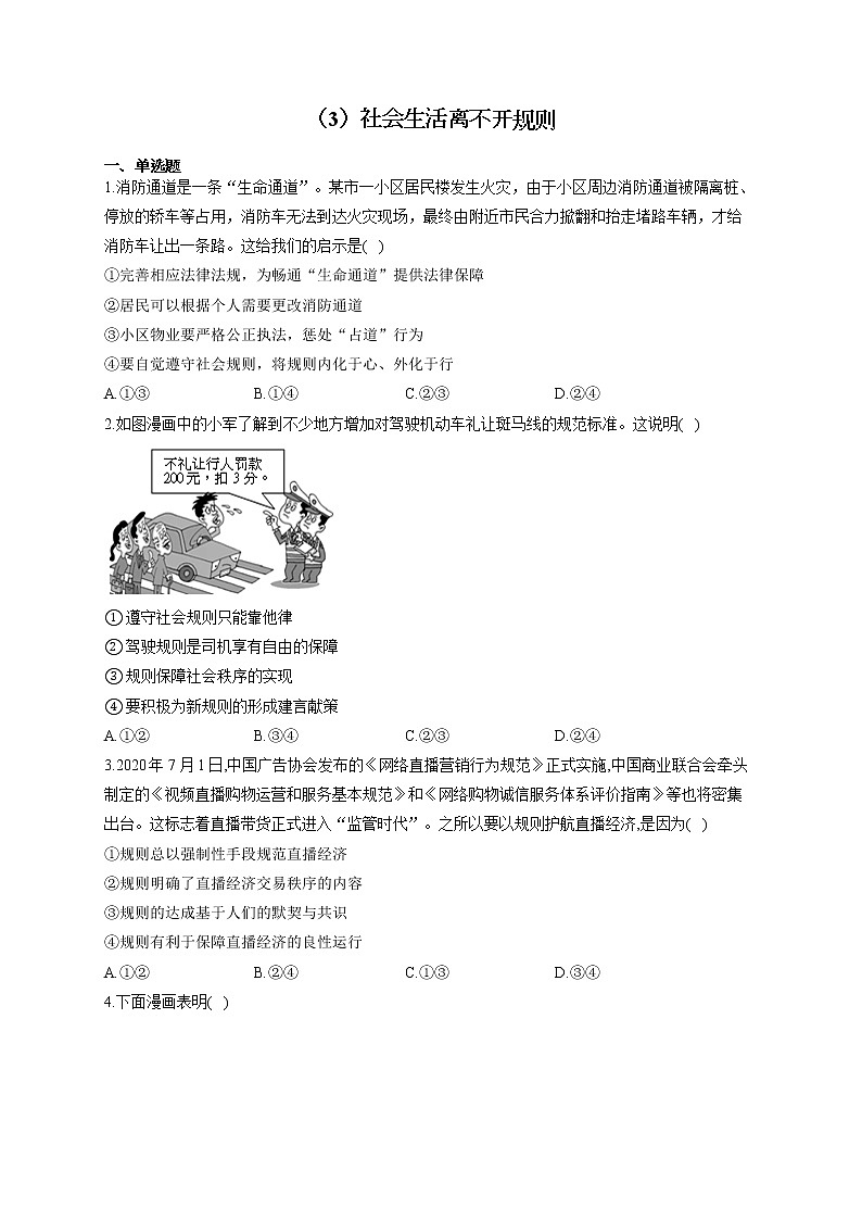 2021-2022学年八年级道德与法治人教部编版寒假作业（3）社会生活离不开规则第1页