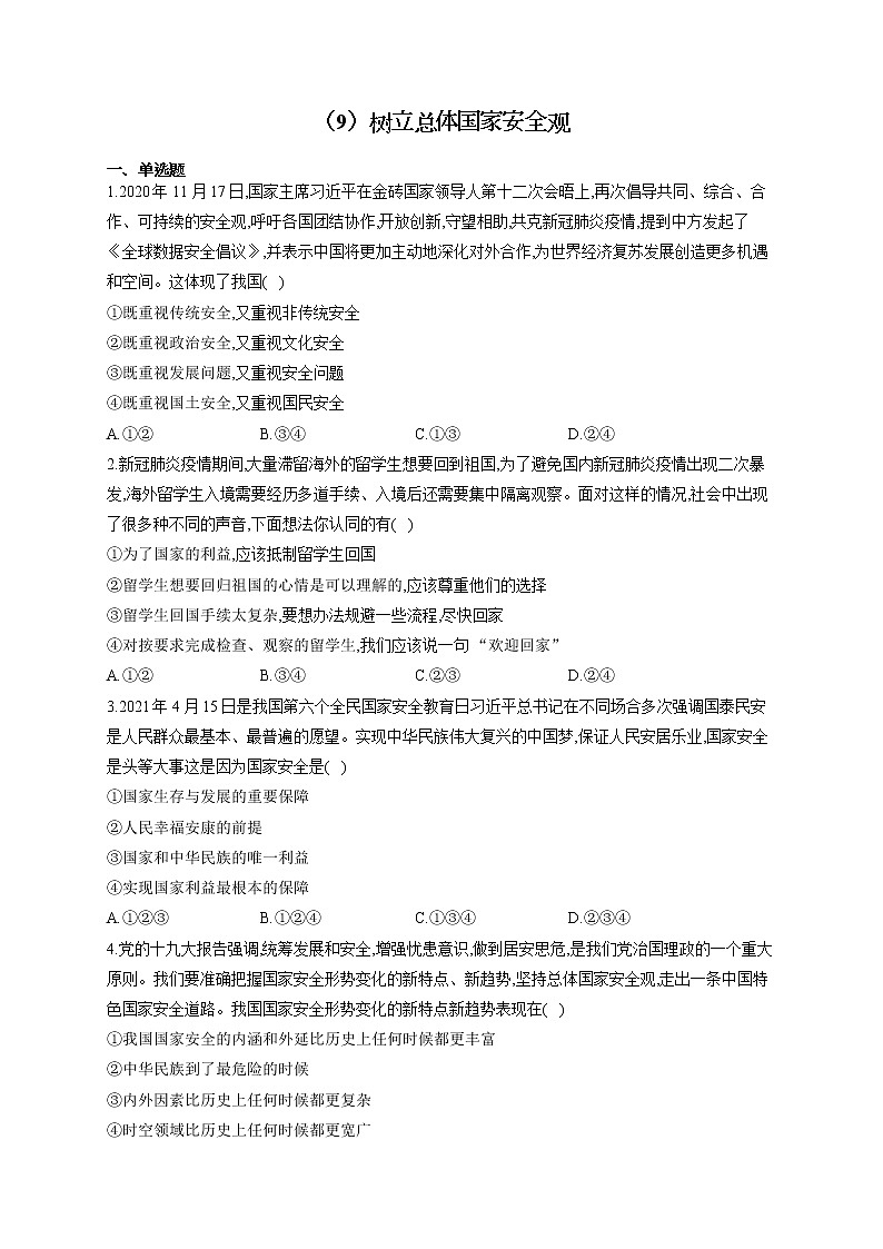 2021-2022学年八年级道德与法治人教部编版寒假作业（9）树立总体国家安全观第1页