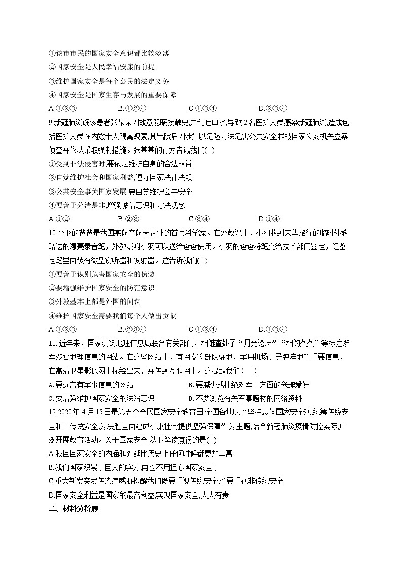 2021-2022学年八年级道德与法治人教部编版寒假作业（9）树立总体国家安全观第3页