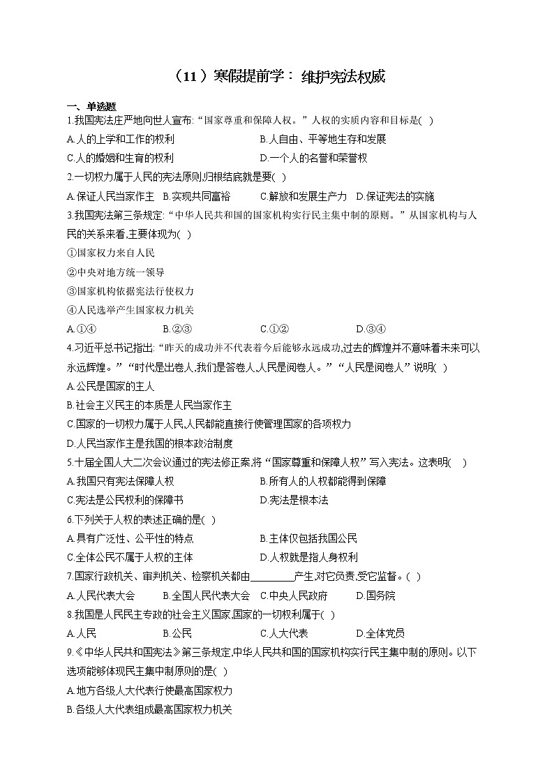 2021-2022学年八年级道德与法治人教部编版寒假作业（11 ）寒假提前学： 维护宪法权威 练习01