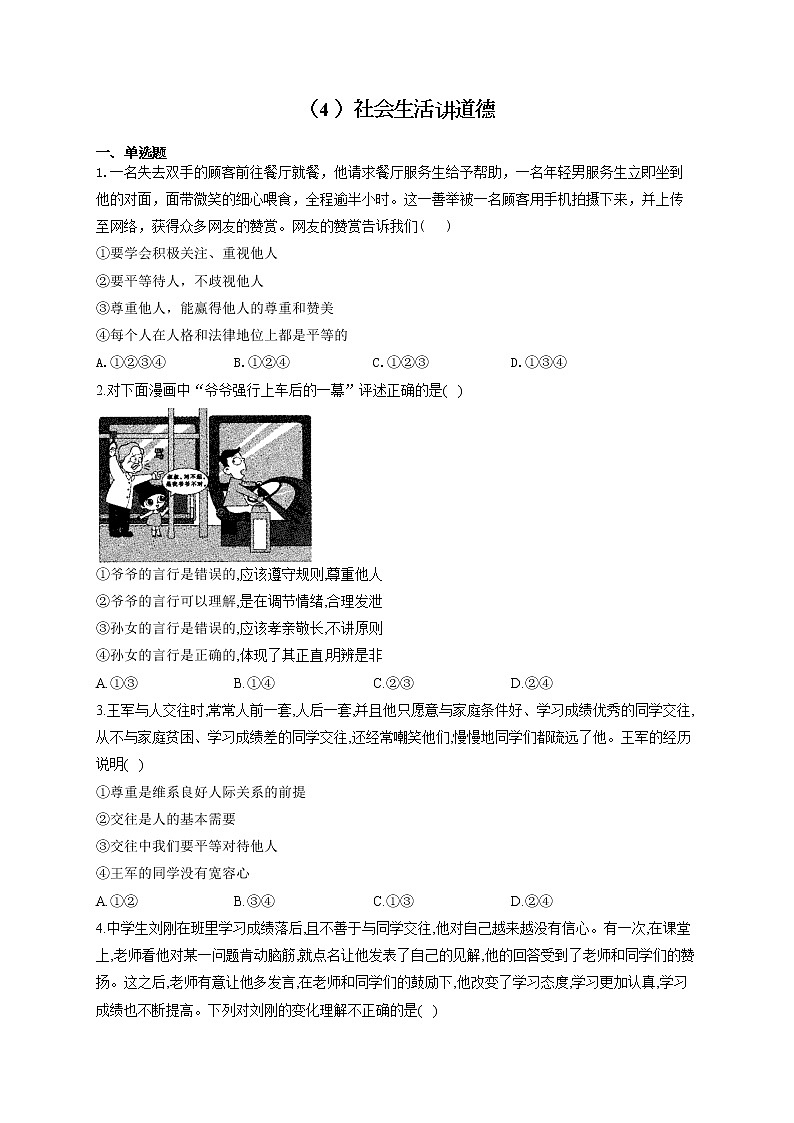 2021-2022学年八年级道德与法治人教部编版寒假作业（4 ）社会生活讲道德第1页