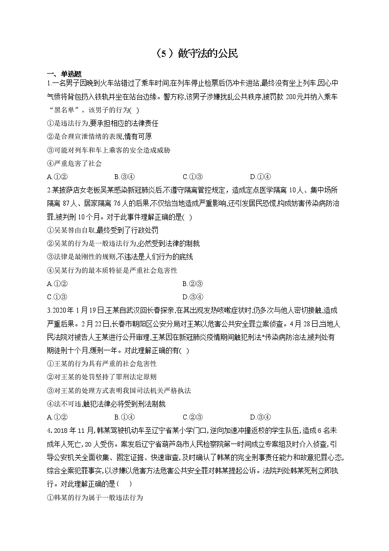 2021-2022学年八年级道德与法治人教部编版寒假作业（5 ）做守法的公民第1页