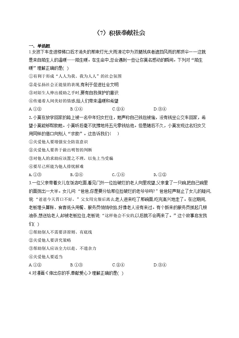 2021-2022学年八年级道德与法治人教部编版寒假作业（7）积极奉献社会第1页