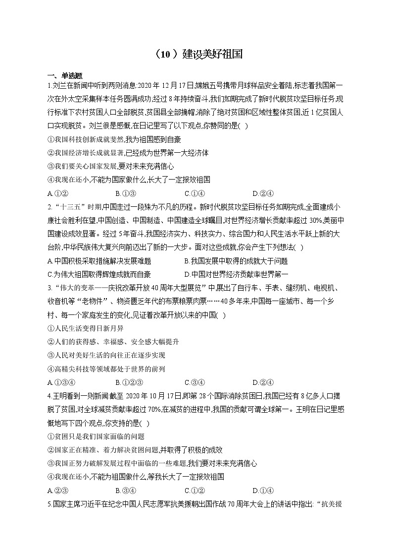 2021-2022学年八年级道德与法治人教部编版寒假作业（10 ）建设美好祖国 练习01