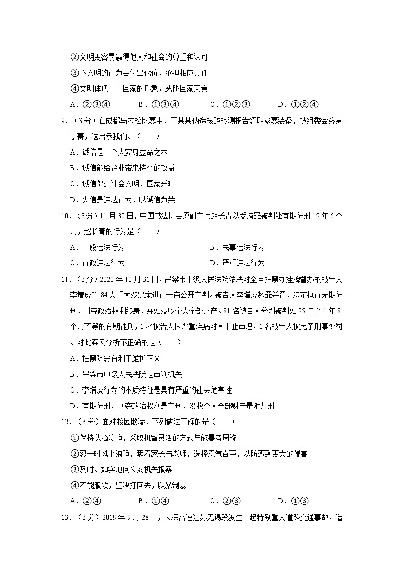2021-2022学年度安徽省安庆市潜山市八年级（上）期末道德与法治试卷（word版，含答案）03