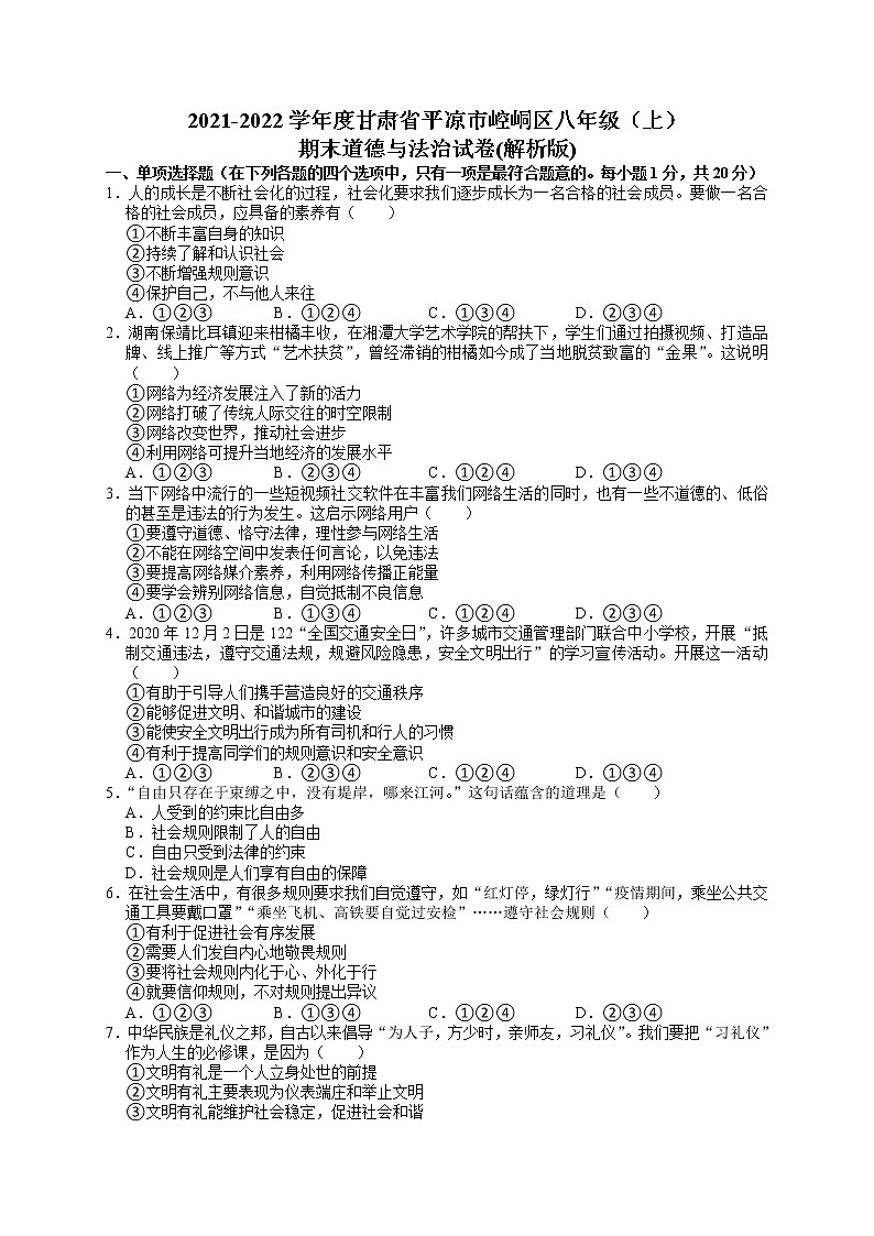 2021-2022学年度甘肃省平凉市崆峒区八年级上学期期末考试道德与法治试题（word版，含答案）第1页