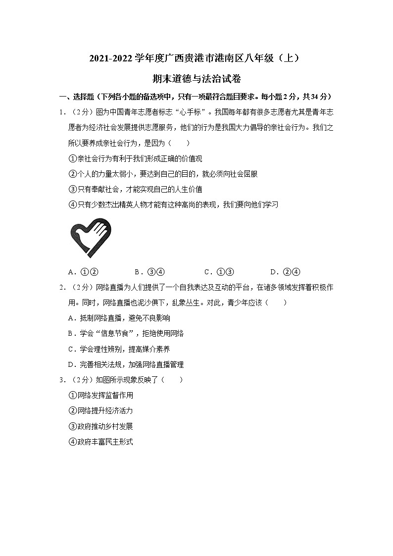 2021-2022学年度广西贵港市港南区八年级（上）期末道德与法治试卷（word版，含答案）01