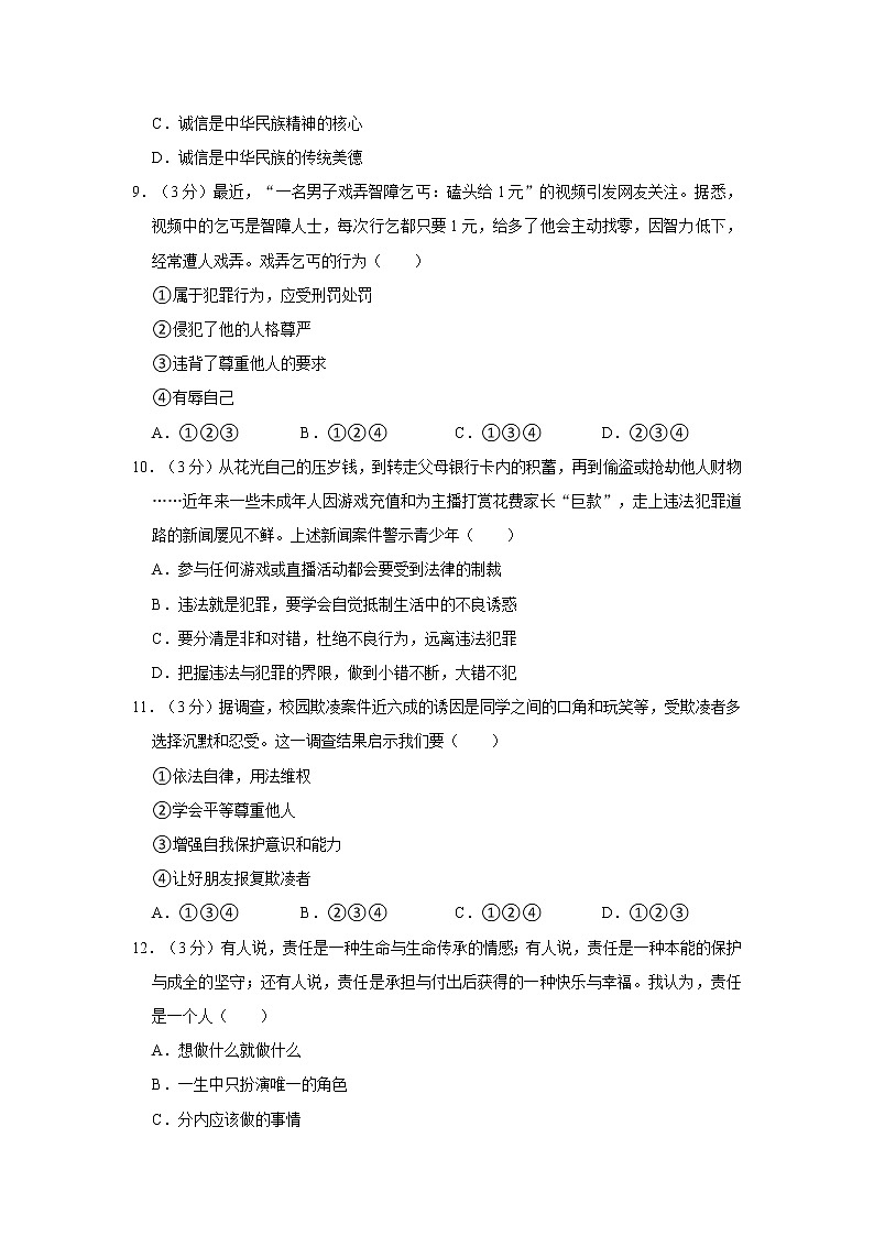 2021-2022学年度广东省清远市清新区八年级（上）期末道德与法治试卷（word版，含答案）第3页