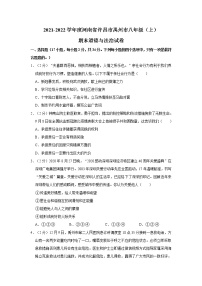 2021-2022学年度河南省许昌市禹州市八年级（上）期末道德与法治试卷（word版，含答案）